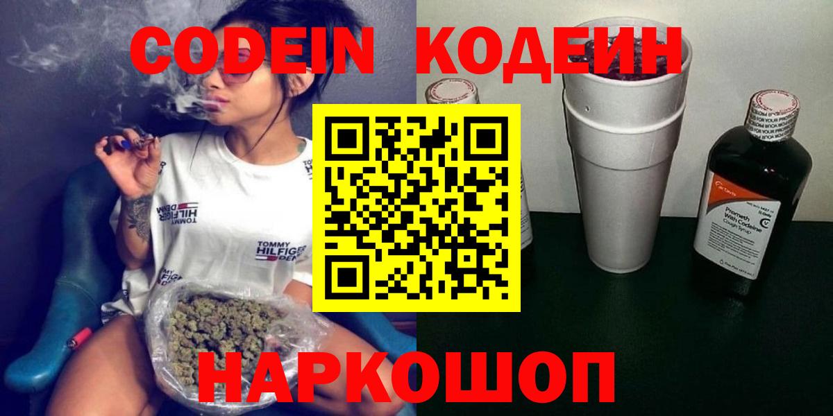 Codein напиток Lean (лин) Киржач